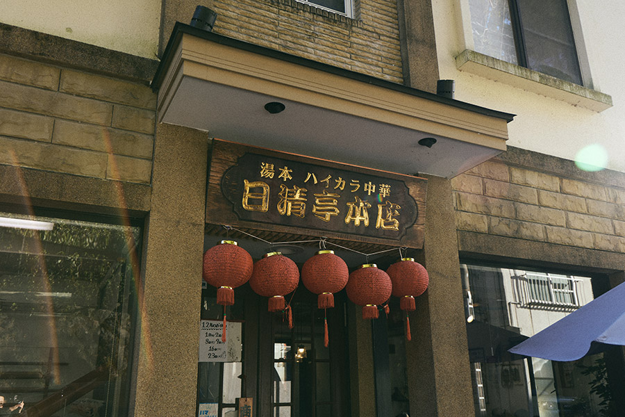 湯本 ハイカラ中華 日清亭 03