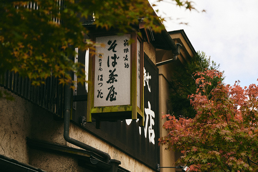 箱根湯本 はつ花 そば 本館 01